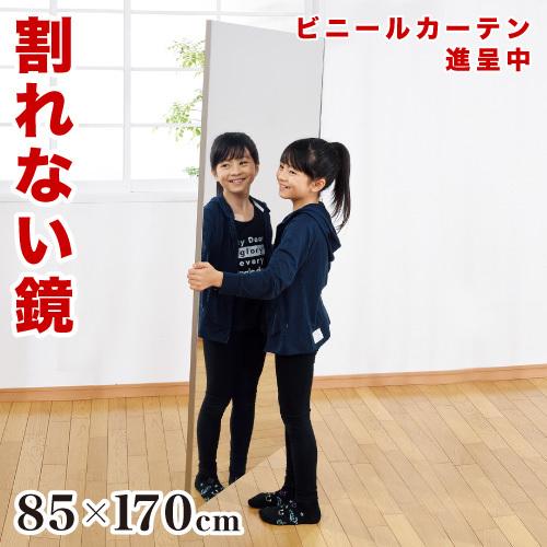 割れない鏡 85×170 リフェクスミラー 超軽量で安全 鏡 姿見 割れない鏡 85×170 リフェクスミラー 超軽量で安全 鏡 姿見
