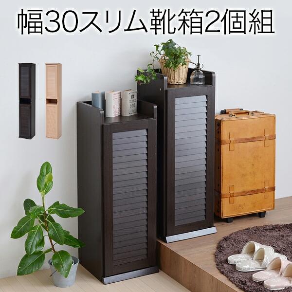 ルーバーシューズボックス 幅30 (2個組) 下駄箱 玄関収納 シューズ