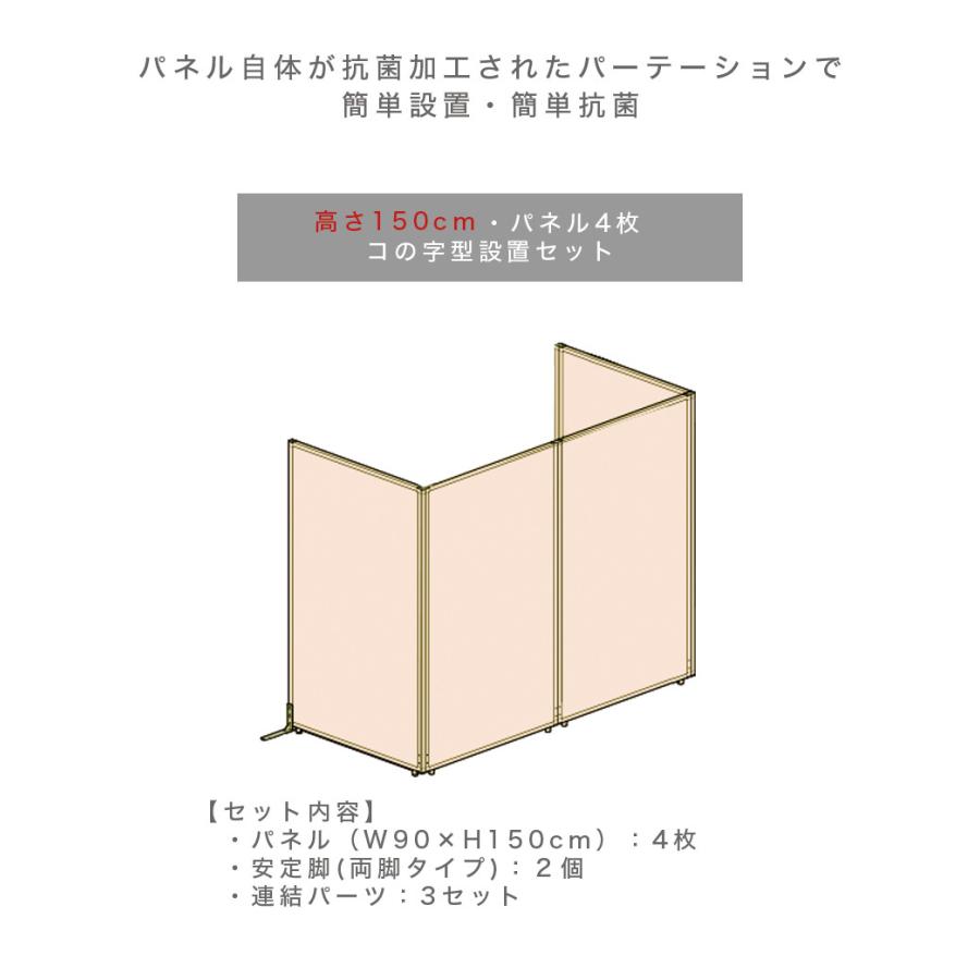 抗菌パーテーション 高さ150 パネル4枚 コの字型設置 抗菌 抗菌加工