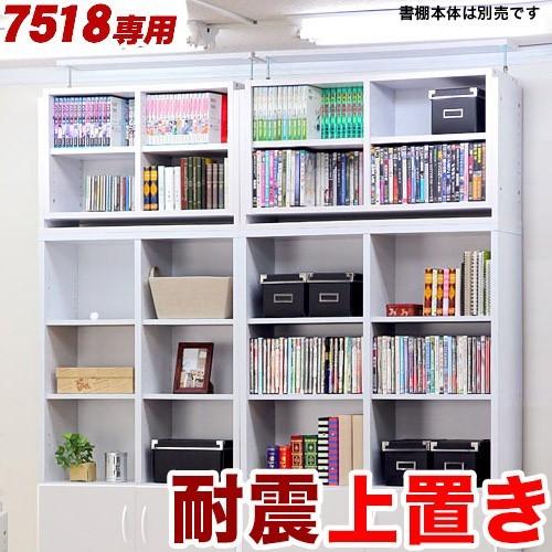シェルフ7518専用 耐震 つっぱり上置き 収納 ユニット 幅75 天井