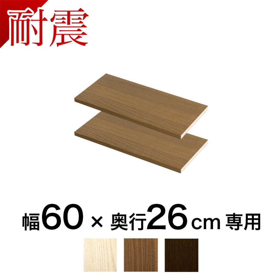 好きに 部品 本棚専用 棚板2枚組 突っ張り 耐震書棚 幅60×