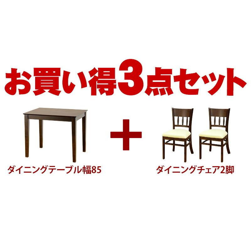 テーブル チェア ダイニング 3点セット ダイニングセット 85