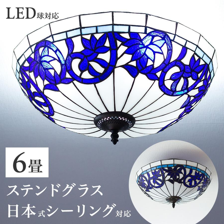 シーリングライト ステンドグラス リスブルー LED電球付き
