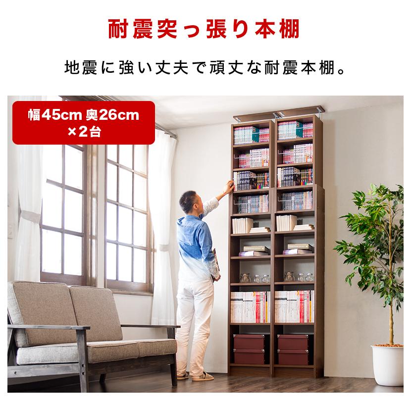 本棚 突っ張り 耐震 幅90 (幅45×2台セット) 奥行26 突っ張り耐震本棚