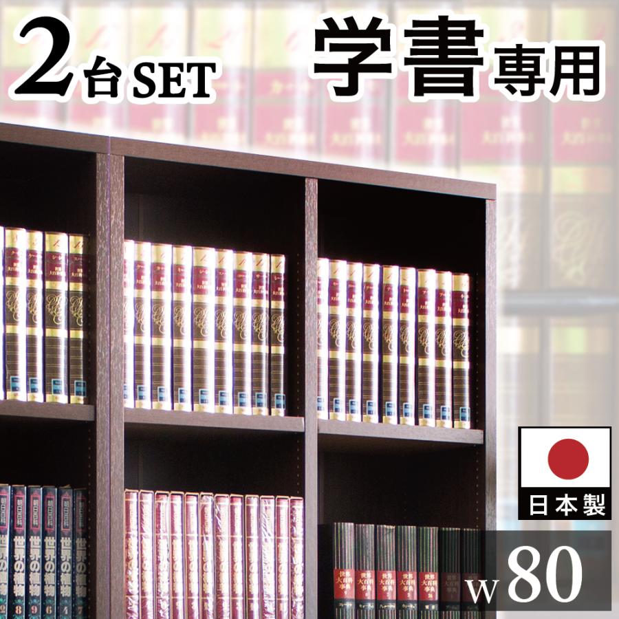 2台セット 国産本棚 書棚 日本製 強い棚板 幅160 幅80 ダークブラウン