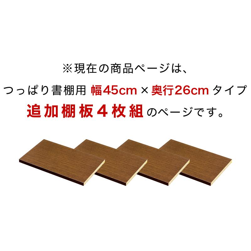 部品 本棚専用 棚板4枚組 突っ張り 耐震書棚 幅45×奥行26タイプ 本棚用 震度7の地震実験済 天井つっぱり式 原状回復 耐震本棚 送料無料｜kagudoki｜05