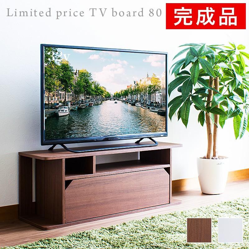 テレビ台 幅80cm 高さ30cm ハチマル スリム ワンルーム モデム wifi