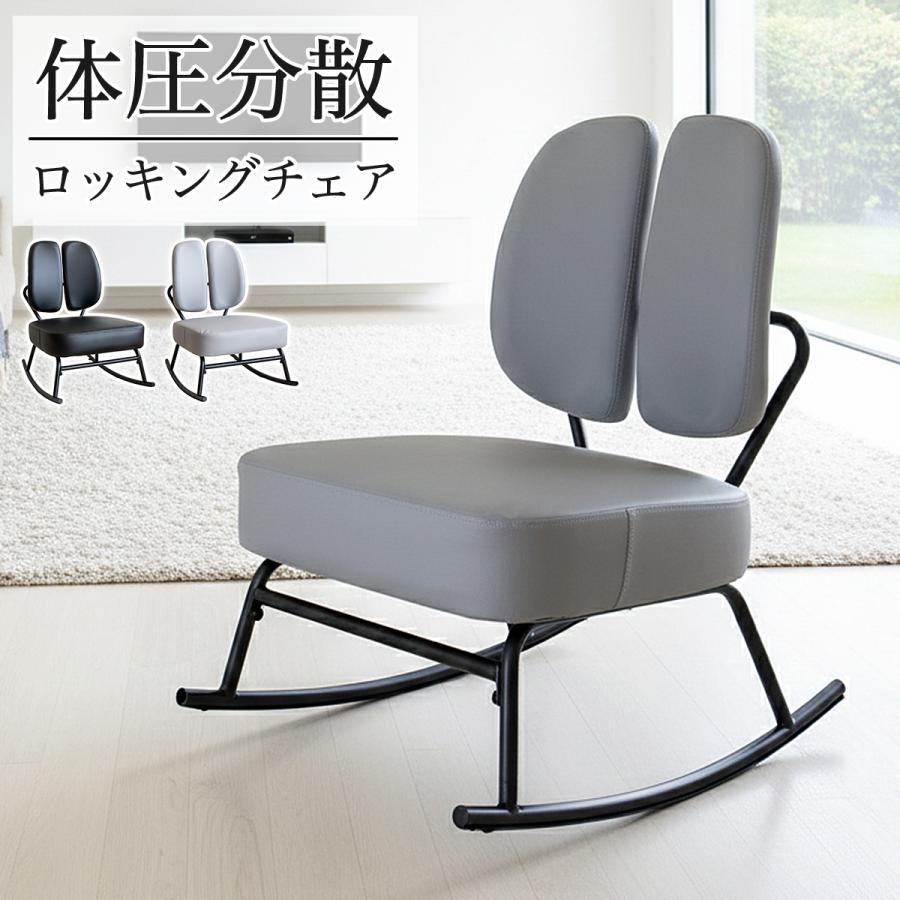 ロッキングチェア 二分割 左右分割 セパレートバック チェア 椅子 イス