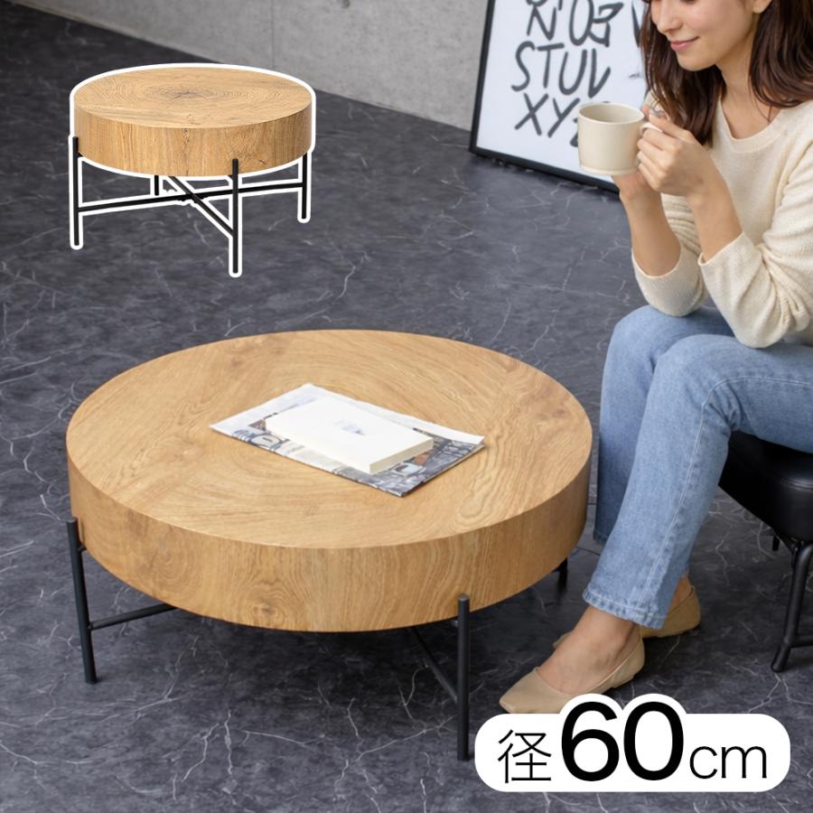 コーヒーテーブル ローテーブル 天板径60cm おしゃれ 円卓 丸 丸