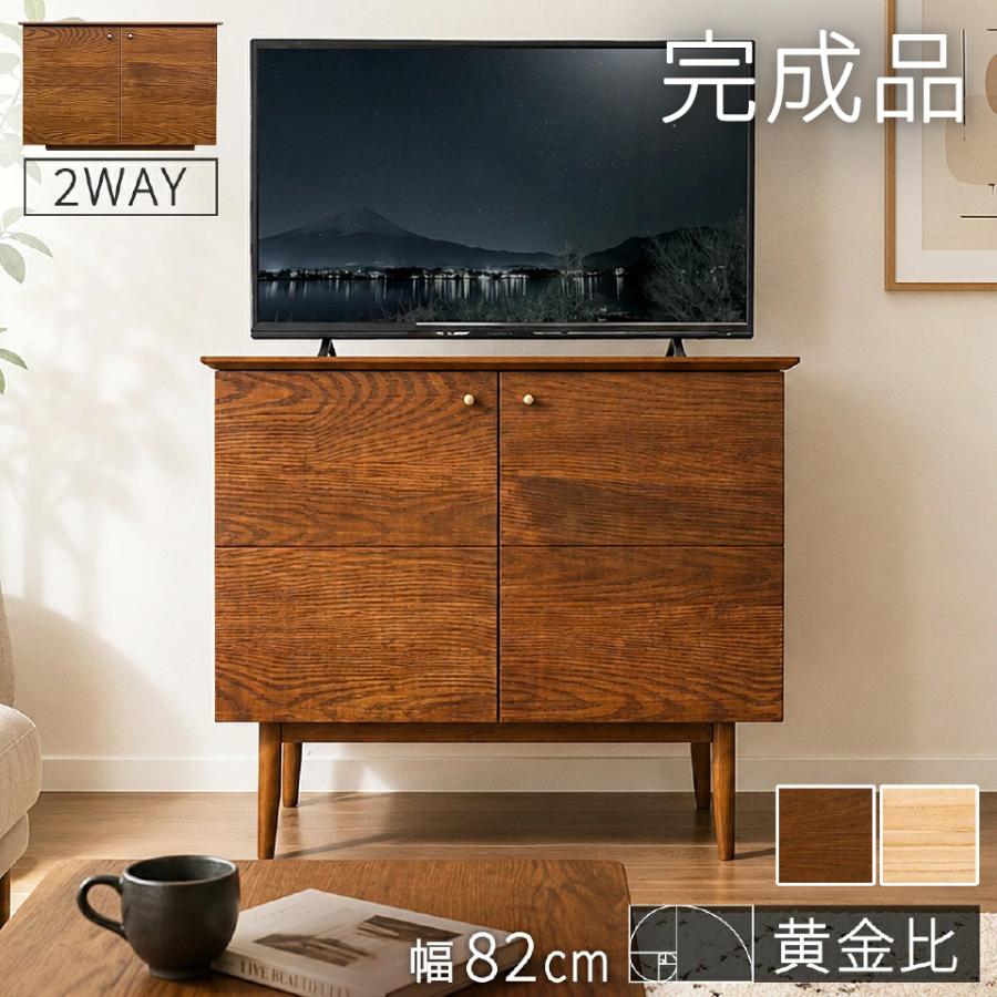 テレビ台 ハイタイプ 完成品 幅約80cm 天然木 キャビネット おしゃれ