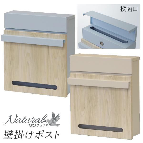郵便ポスト 幅30cm ナチュラル 鍵 ポスト 壁掛けポスト 青 錆びにくい