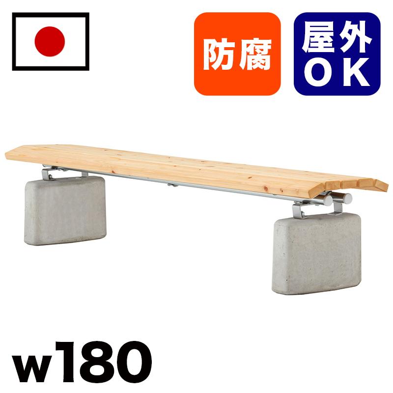 ひのき材 コンクリート脚 背無ベンチ 約幅180cm 3人掛け 公園 ベンチ