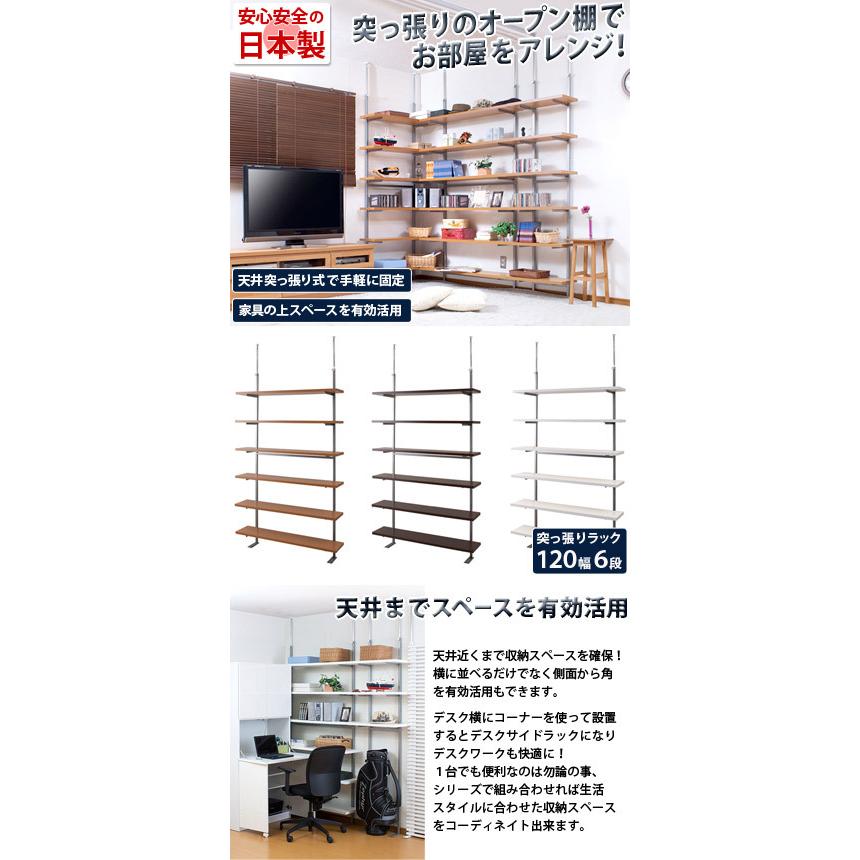 突っ張り オープンラック 120cm幅 6段タイプ 壁面収納 上棚ラック 書棚