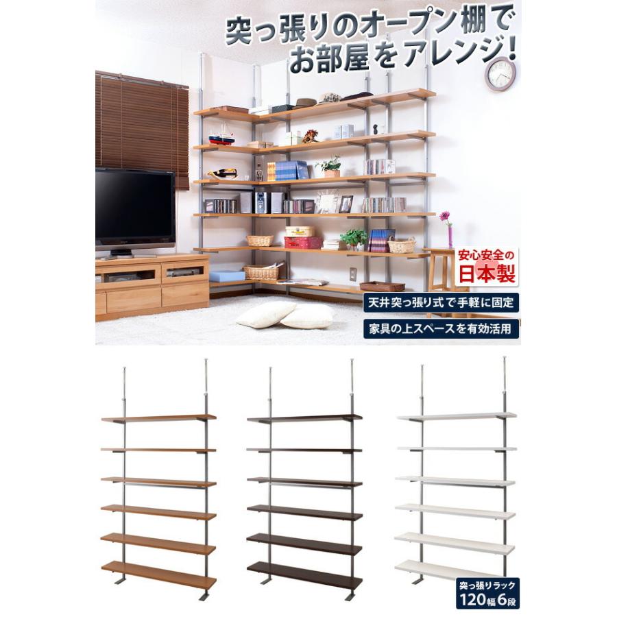 突っ張り オープンラック 120cm幅 6段タイプ 壁面収納 上棚ラック 書棚