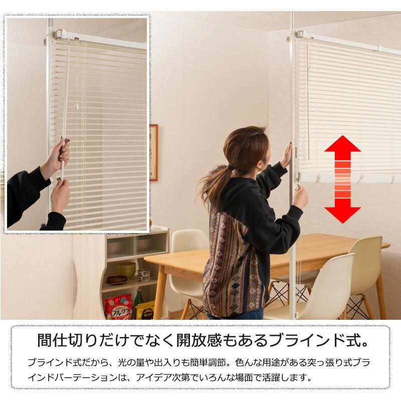 つっぱりブラインドパーテーション シングルタイプ 突っ張り おしゃれ 
