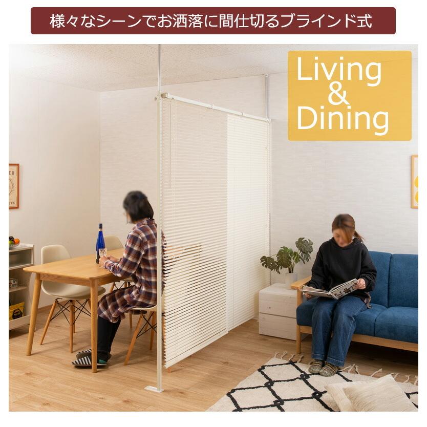 つっぱりブラインドパーテーション ダブルタイプ 突っ張り おしゃれ