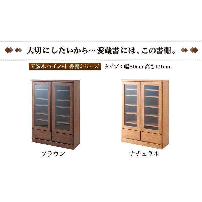 本棚 ガラス 扉付き日本製 完成品 天然木 書棚 幅80cm高さ121cm 本棚 ガラス 扉付き日本製 完成品 天然木 書棚 幅80cm高さ121cm