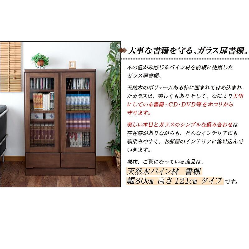 本棚 ガラス 扉付き日本製 完成品 天然木 書棚 幅80cm高さ121cm 本棚 ガラス 扉付き日本製 完成品 天然木 書棚 幅80cm高さ121cm