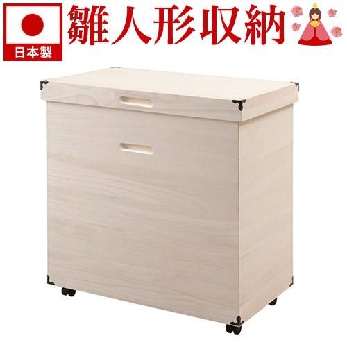 雛人形収納ケース 雛人形 収納 桐箱 収納箱 衣類収納 日本製 雛人形収納ケース 雛人形 収納 桐箱 収納箱 衣類収納 日本製