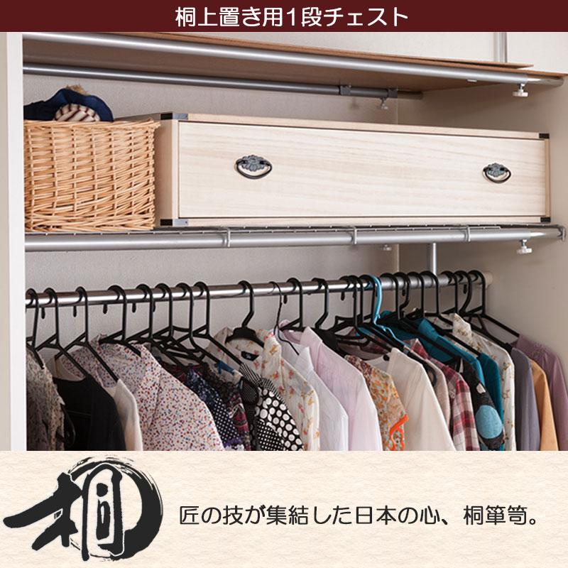タンス 衣類収納 桐箪笥 日本製 完成品 1段 上置き兼用 きもの収納