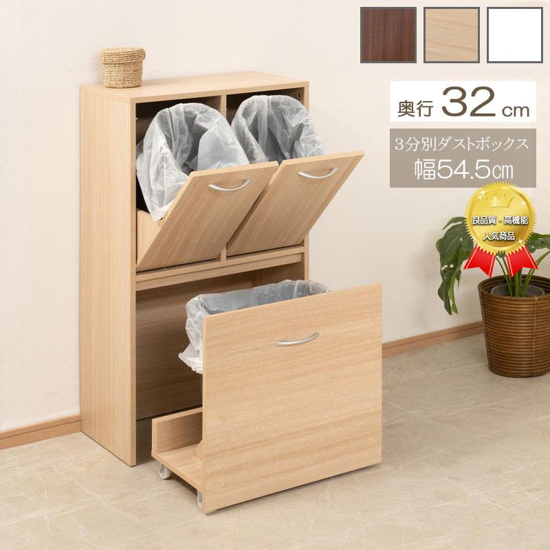 ダストボックス 3分別 幅54.5cm キッチン収納 白 茶 目立たない ゴミ箱