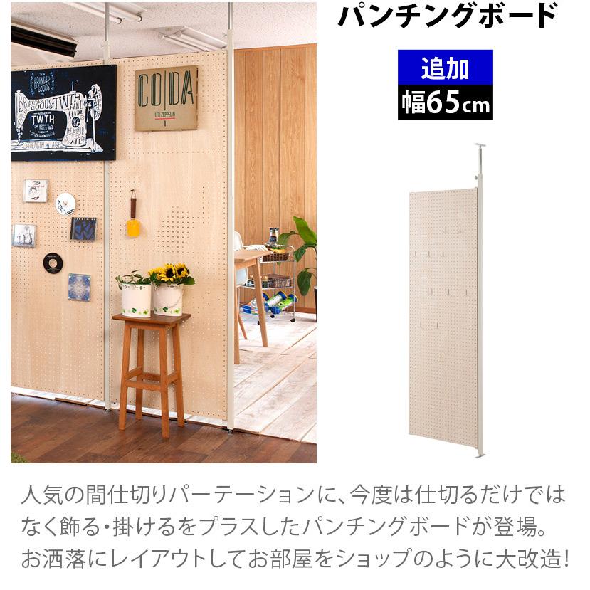 パーテーション 追加 連結用 幅65 パンチングボード 有孔ボード 天井つっぱり 幅62.5cm パーテーションボード 目隠し つっぱり 間仕切り 送料無料