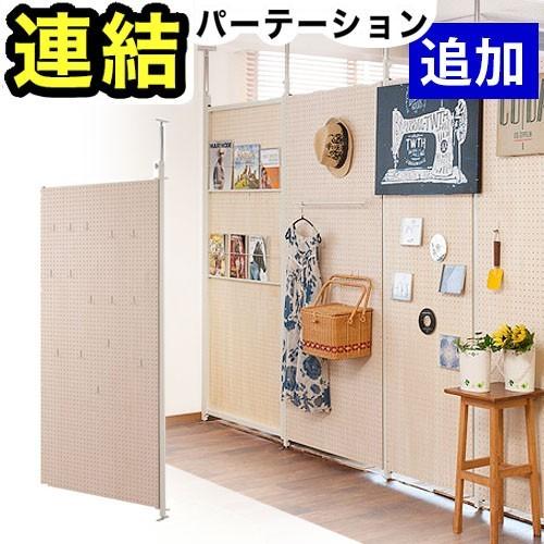 有孔ボードのついたて。 パーテーション 追加 連結用 幅90 パンチングボード 有孔ボード 天井