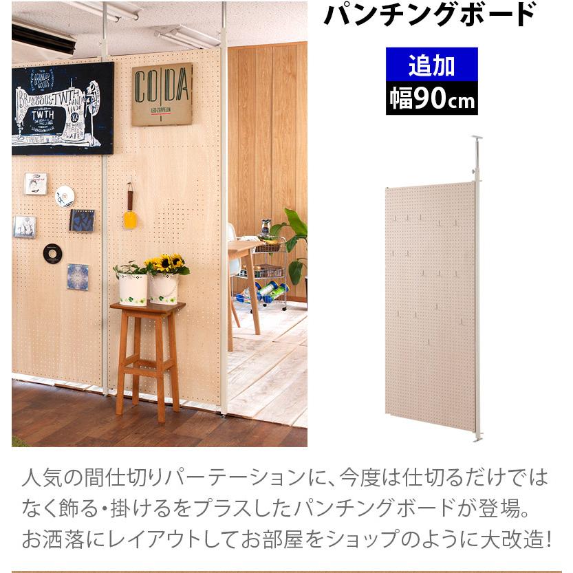 パーテーション 追加 連結用 幅90 パンチングボード 有孔ボード 天井 