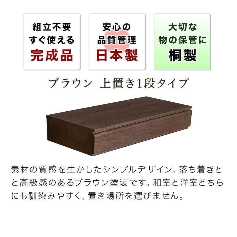 チェスト タンス 衣類収納 桐 1段 ブラウン 幅100.5cm 日本製 完成品