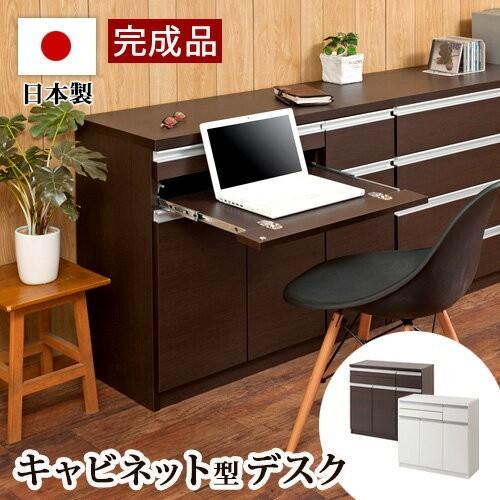 デスク 机 パソコンデスク 日本製 完成品 収納できる デスク 机 パソコンデスク 日本製 完成品 収納できる