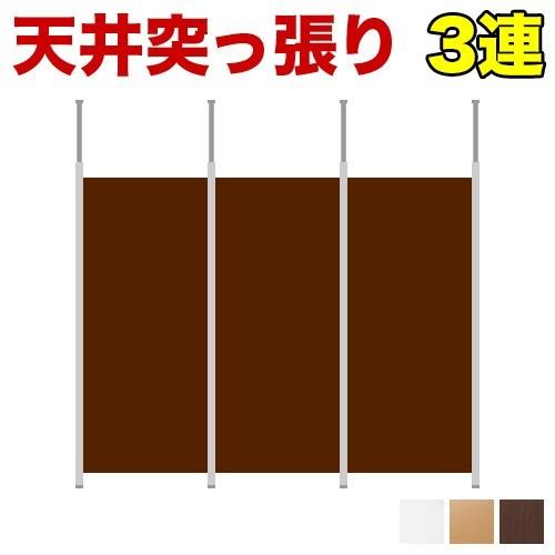 突っ張りパーテーション 3連セット 幅265cm 日本製 送料無料 突っ張り