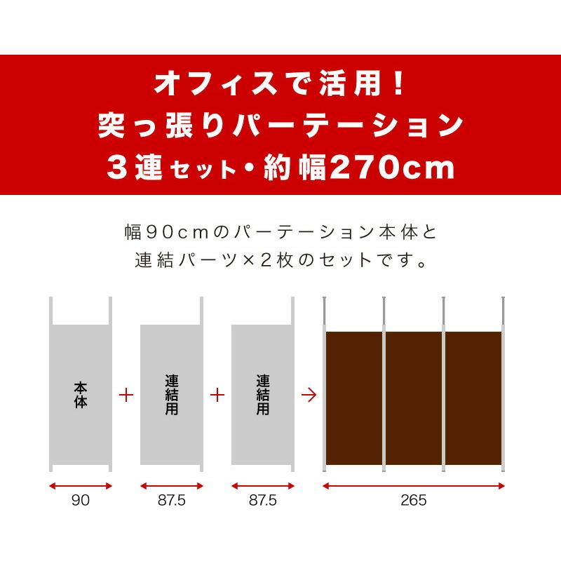 ツッパリパーテーション3台セット 突っ張りパーテーション 3連セット 幅265cm 日本製 送料無料 突っ張り