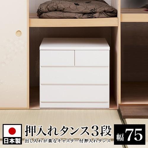 チェスト タンス 衣類収納 押入れタンス 3段 幅75 奥行65 日本製