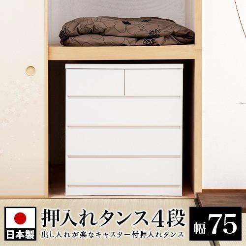 チェスト タンス 衣類収納 押入れタンス 4段 幅75 奥行65 日本製 完成品 洋服タンス ロータイプ 整理たんす 整理タンス 箪笥 押入れ収納 たんす bakugai202602