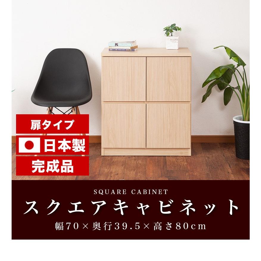 スクエア キャビネット 扉タイプ 北欧 幅70 高さ80 国産 完成品