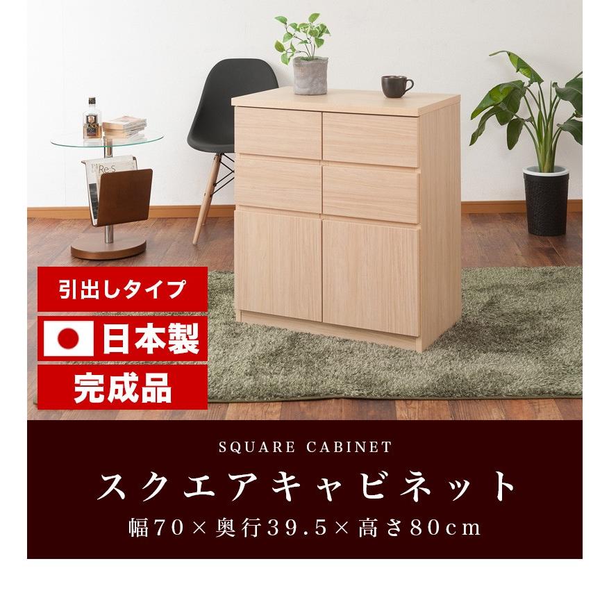 スクエアキャビネット 引き出しタイプ 北欧 幅70 高さ80 国産 スクエアキャビネット 引き出しタイプ 北欧 幅70 高さ80 国産