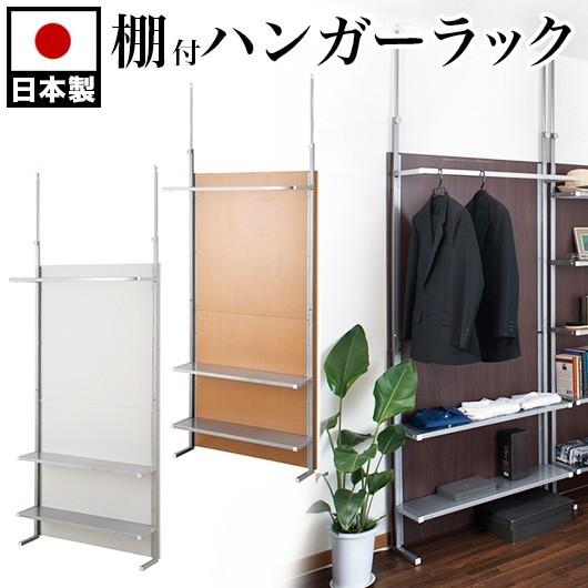パーテーション 突っ張り 幅90cm 棚付き ハンガーラック 日本製 パーテーション 突っ張り 幅90cm 棚付き ハンガーラック 日本製