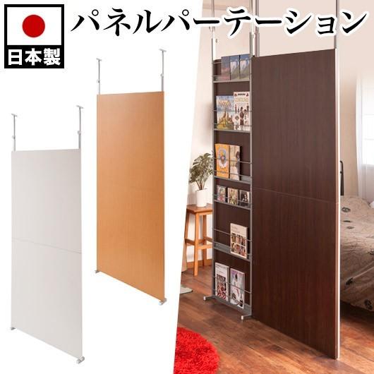 パーテーション 突っ張り 幅90cm 間仕切り 衝立 日本製 シンプル 白