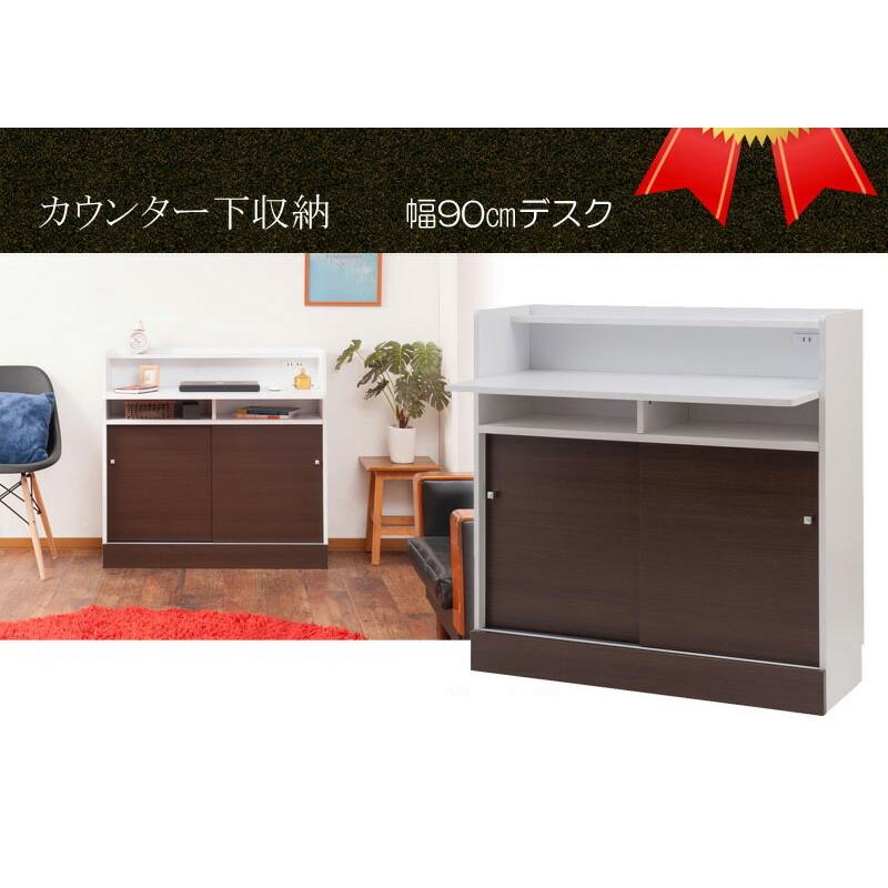 デスク 幅90cm カウンター下 おしゃれ 学習デスク 机 収納 棚付き 床頭