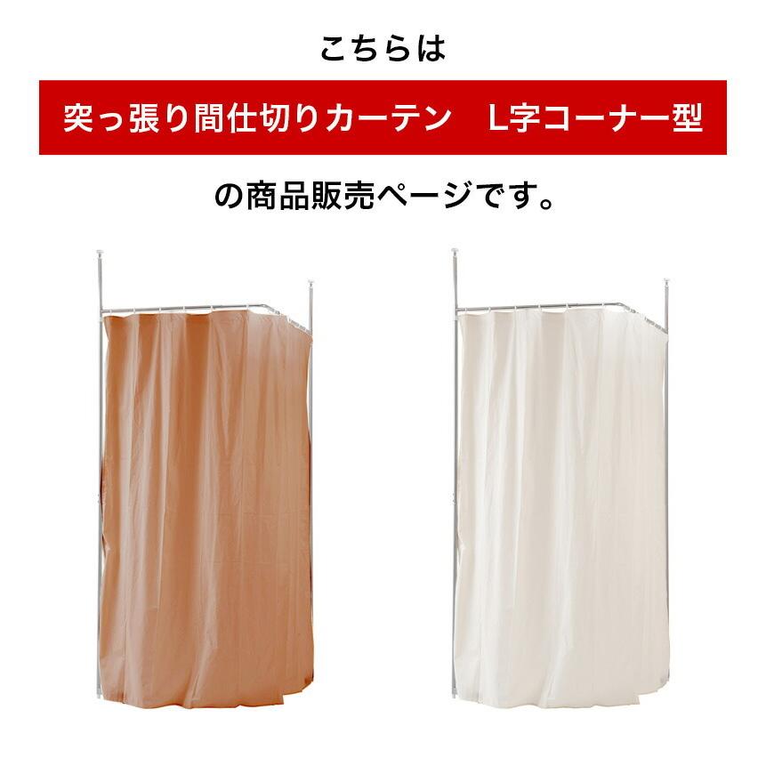 突っ張り間仕切り伸縮カーテンポール コーナーL型 突っ張り 伸縮
