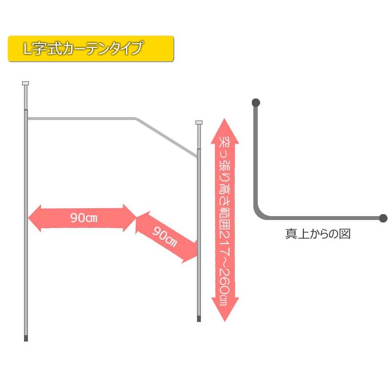 突っ張り間仕切り伸縮カーテンポール コーナーL型 突っ張り 伸縮