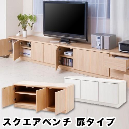 完成品 スクエアベンチ 扉タイプ キャビネット ロータイプ 幅 完成品 スクエアベンチ 扉タイプ キャビネット ロータイプ 幅