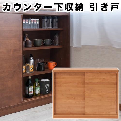 カウンター下収納 引き戸 窓下収納 幅120 高さ88cm 日本製 完成品 食器