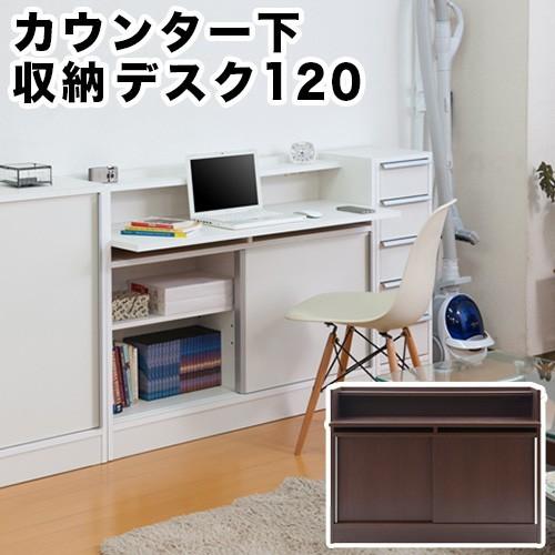完成品 カウンター下収納 幅120 デスクタイプ リビングデスク