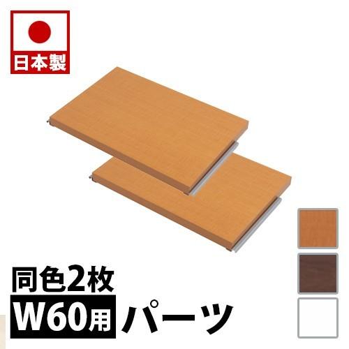間仕切りパーテーション専用棚板2枚組 幅60 ホワイト ナチュラル ブラウン 衝立 日本製 間仕切り 壁面 ラダー 仕切る ラダーラック 用 幅60cm 家具