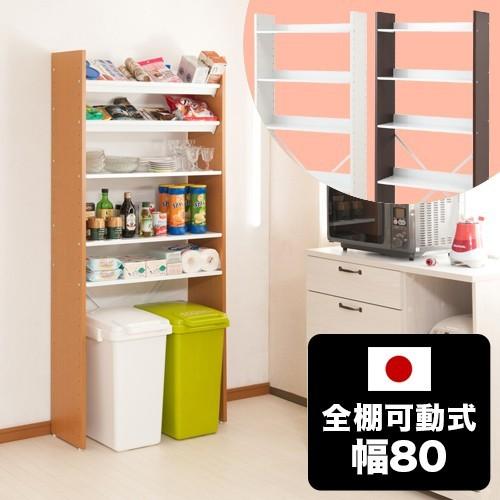 オープンラック 日本製 幅80cm 高さ176cm 5段 可変自在 全棚可動式 棚