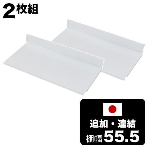 専用追加棚2枚組 本体別売 棚幅55.5cm 追加 連結 専用 幅60cm用追加棚 送料無料 追加棚 連結棚 可変自在棚 追加棚板幅60cm専用 追加棚板2枚組 bakugai202602