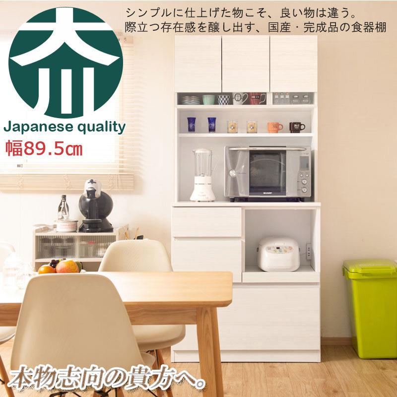 開梱設置 食器棚 キッチンボード 幅89.5cm 完成品 日本製 レンジ台