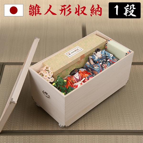 桐箱 1段 雛人形 日本製 キャスター 完成品 押し入れ 保管 ケース 桐