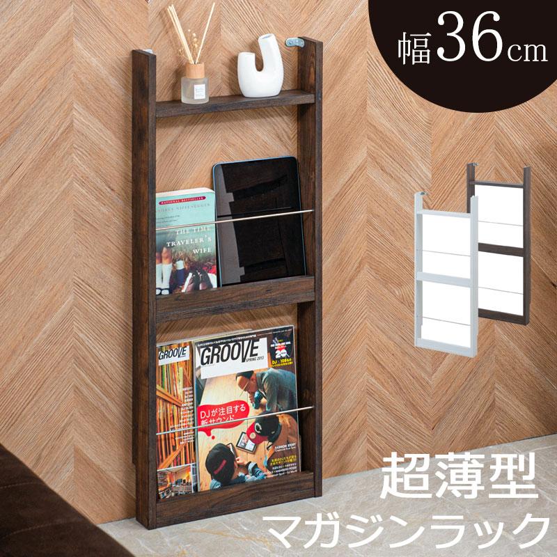 幅36cm 薄型マガジンラック ホワイト ブラウン 本棚 ディスプレイ